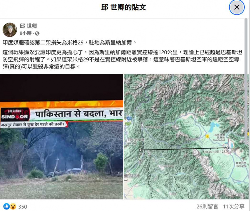 知名軍事作家邱世卿稍早表示，印軍有架米格-29被擊落，如果不是在實控線附近被擊落，就意味著巴軍遠程空對空飛彈可獵殺非常遠的目標。（圖／翻攝自臉書）