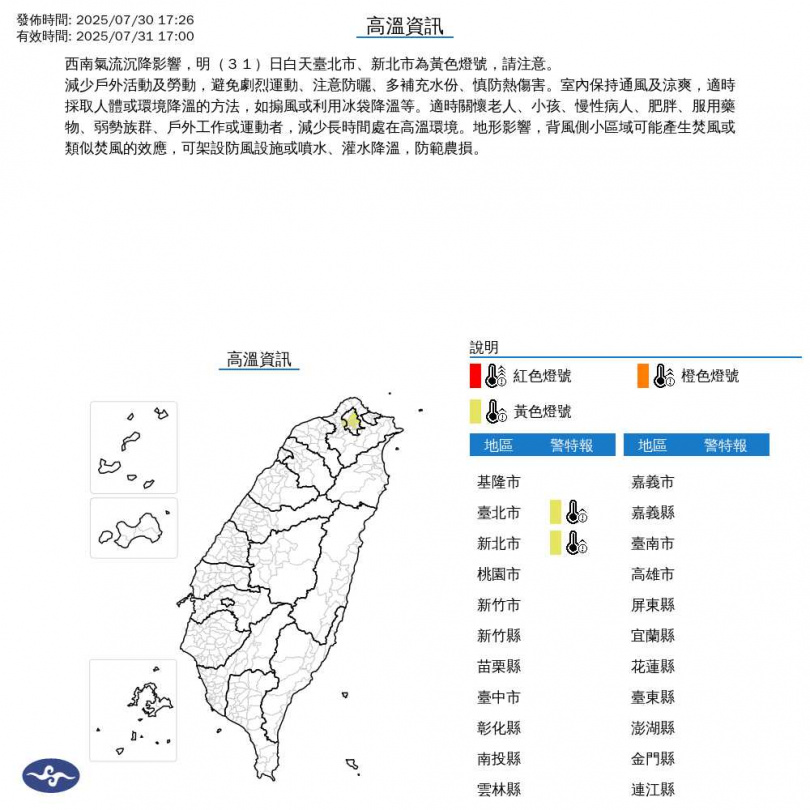 高溫資訊，明天新北市、台北市局部地區氣溫達36度以上。（圖／翻攝自氣象署官網）