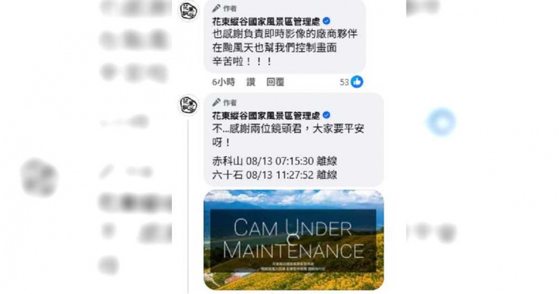 花東縱谷國家風景區管理處分別記錄鏡頭君訊號中斷的時間。（圖／翻攝自臉書／花東縱谷國家風景區管理處）