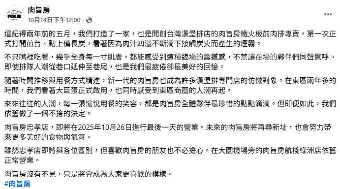 台北東區創始店將營業至10月26日，粉絲爭相留言表達不捨。（圖／翻攝自肉旨房臉書）