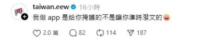 台灣地震速報APP小編幽默回應網友貼文，一句話讓全網笑翻。（圖／翻攝自Threads）