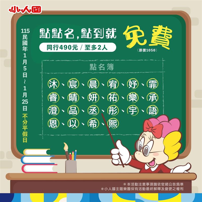 小人國主題樂園祭出2026年開春優惠「點點名」，從1月5日到1月25日止，只要名字內含22字中的任一字，就能免費入園。（圖／小人國主題樂園提供）