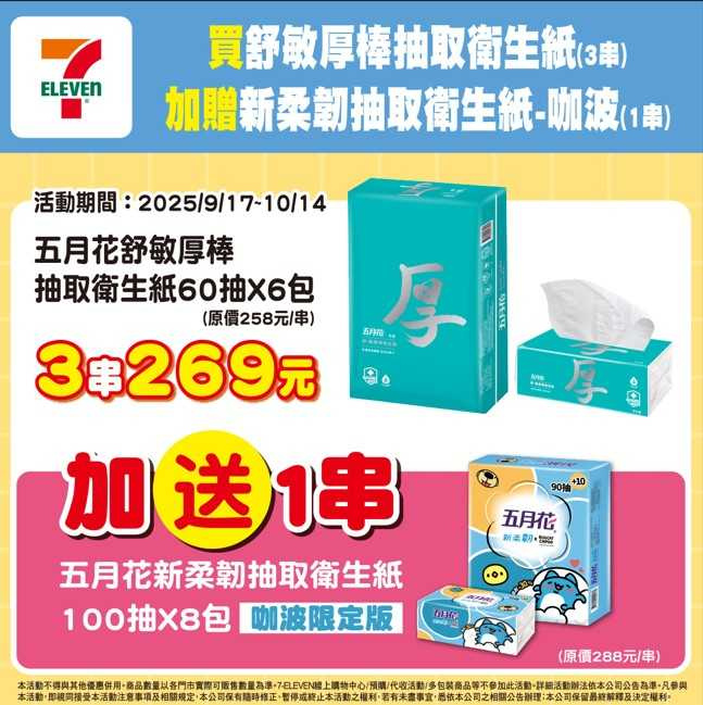 即日起至10/14(二)到全台7-ELEVEN限時優惠五月花舒敏厚棒衛生紙三串特價269元，再送五月花新柔韌咖波聯名款一串(價值$288)。（圖/業者提供）