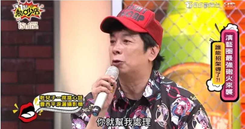 曹西平曾在節目中談及獨居恐懼，感性分享與乾兒子的深厚情誼。（圖／翻攝自YouTube，11點熱吵店）