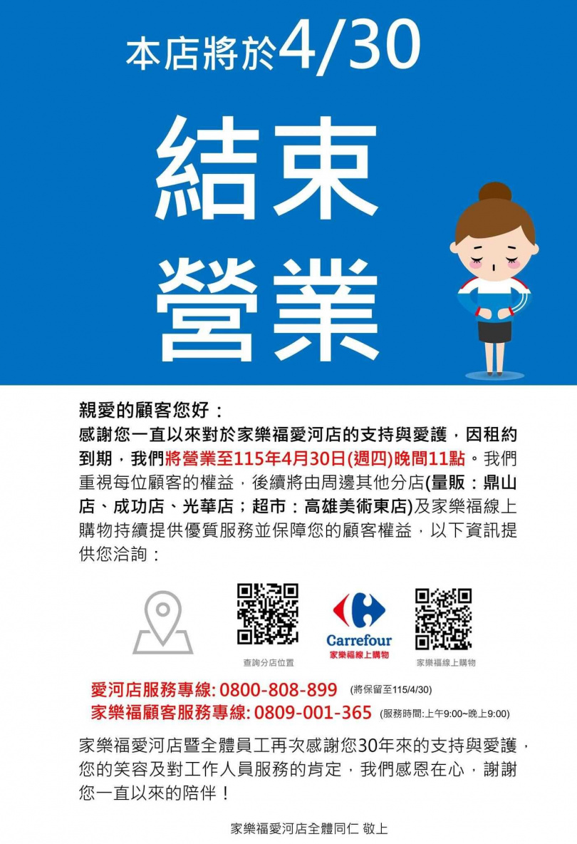 家樂福愛河店近日在臉書粉專公告,將於4月30日結束營業。(圖/翻攝自臉書/家樂福愛河店)
