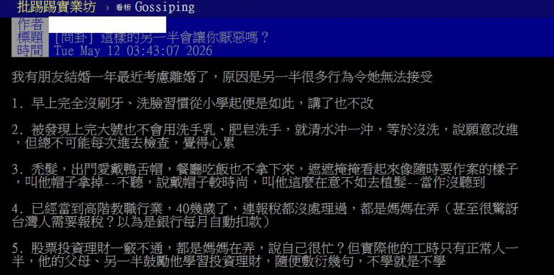 一名人妻婚後才發現另一半生活習慣差異過大，結婚1年就萌生離婚念頭。（圖／翻攝自PTT）