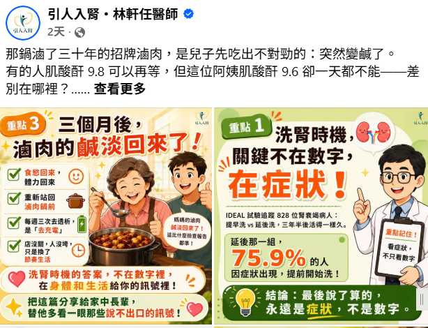 師提醒,洗腎時機不能只看肌酸酐數字,還須綜合尿毒症狀與生活能力判斷(圖/翻攝自臉書,引人入腎・林軒任醫師)