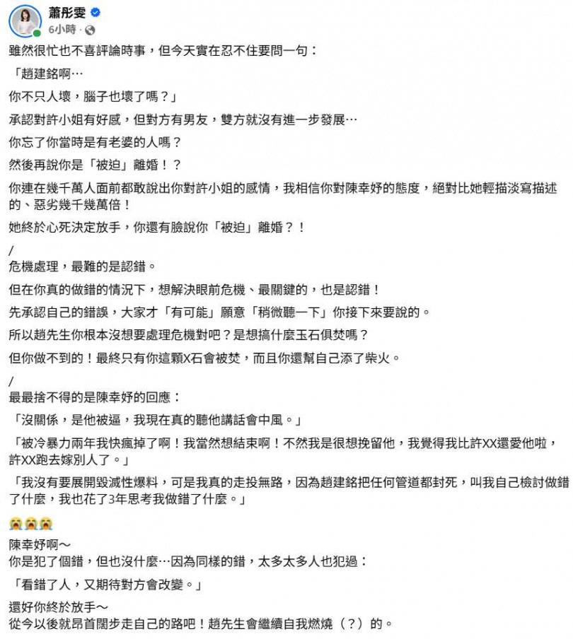 前主播蕭彤雯聽完趙建銘說法後忍不住發文,質疑他坦承對許姓女子有好感,卻又強調自己「被迫離婚」。(圖/翻攝自臉書,蕭彤雯)