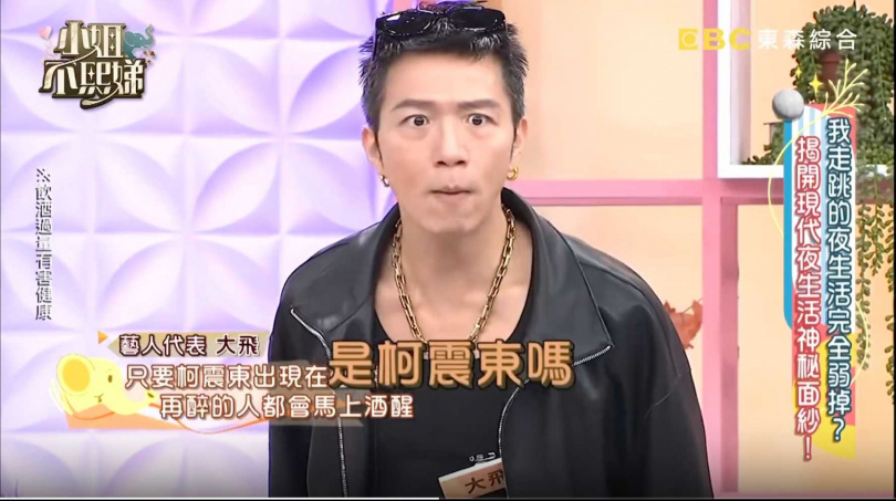大飛在節目上分享，柯震東讓酒醉女生秒醒的故事。（圖／小姐不熙娣YouTube）