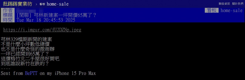 網友PO文「芎林新建案一坪開價65萬了?(圖/翻攝《台大批踢踢》實業坊)