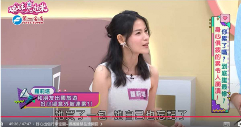 回憶當時被海關開箱查獲違禁品，蘿莉塔表情僵住，直說那不是我的卻差點背黑鍋。