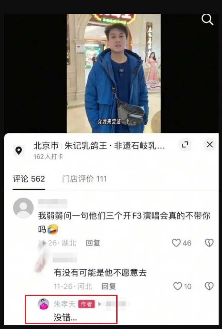 有網友在朱孝天直播上問F3開演唱會是否不帶他一起,粉絲認為說不定是朱孝天不願意去,本尊在底下回應「沒錯」。(圖/翻攝自朱孝天小紅書)