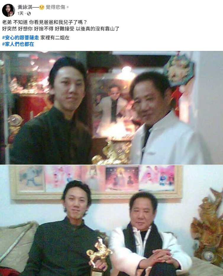 黃人龍四姊黃詠淇在社群平台貼出弟弟與父親馬如龍的合照，哀痛發文：「以後真的沒有靠山了。」（圖／翻攝自臉書，黃詠淇）