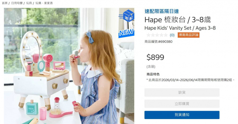 好市多對「Hape 梳妝台」祭出限購令。（圖／擷取自Costco官網）