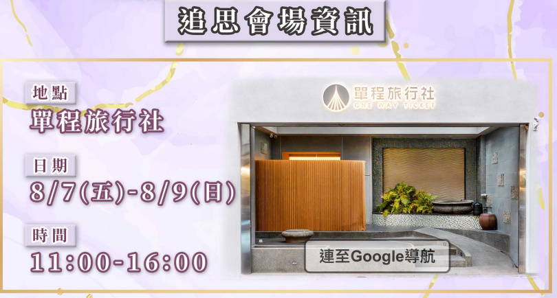 王凱追思會場資訊。(圖/單程旅行社)