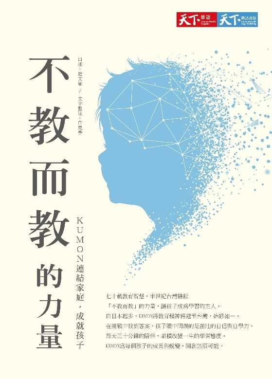 《不教而教的力量》，作者／趙文瑜，天下雜誌公司出版（圖／KUMON提供）。