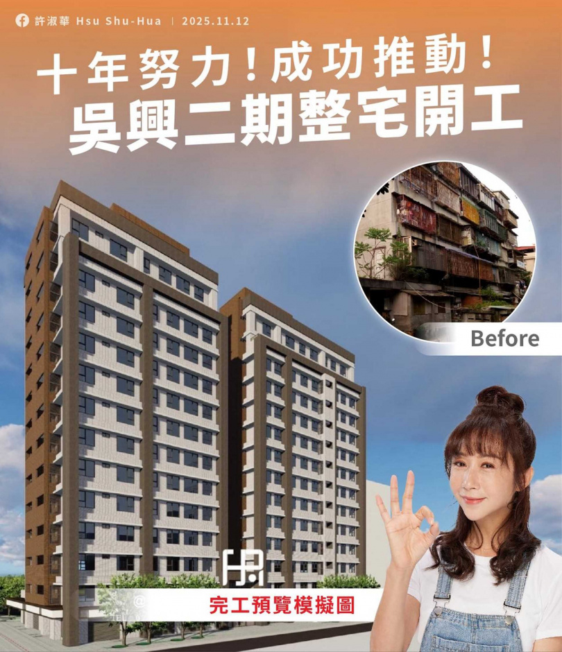 「吳興二期」整宅從台北市議員許淑華剛出道時就在談重建，如今已拆除舊建築開工，入住指日可待。（圖／翻攝自許淑華臉書）