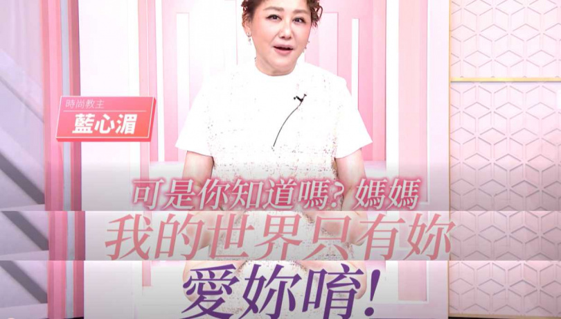 藍心湄向收養她的媽媽感性告白。（圖／翻攝自臉書／女人我最大）