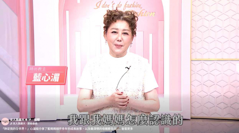 藍心湄在節目中談到自己的成長故事。（圖／翻攝自臉書／女人我最大）