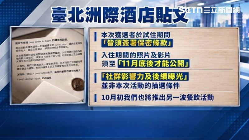 台北洲際酒店僅發文表示獲選者於試住期間皆須簽署保密條款,社群影響力及後續曝光並非本次活動的抽選條件。