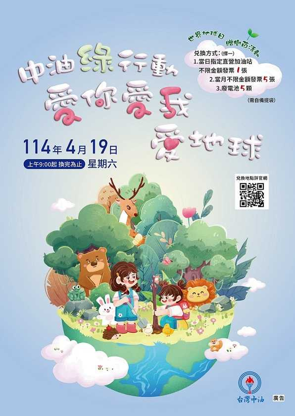 「台灣中油綠行動 愛你愛我（2025）愛地球」贈樹苗活動！邀您一起打造綠色永續環境。(圖片提供／台灣中油)