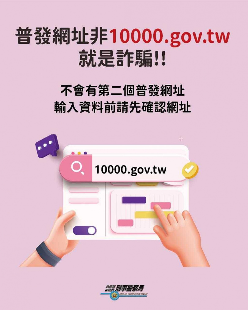 警方提醒當心詐團利用普發現金行騙。（圖／翻攝畫面）