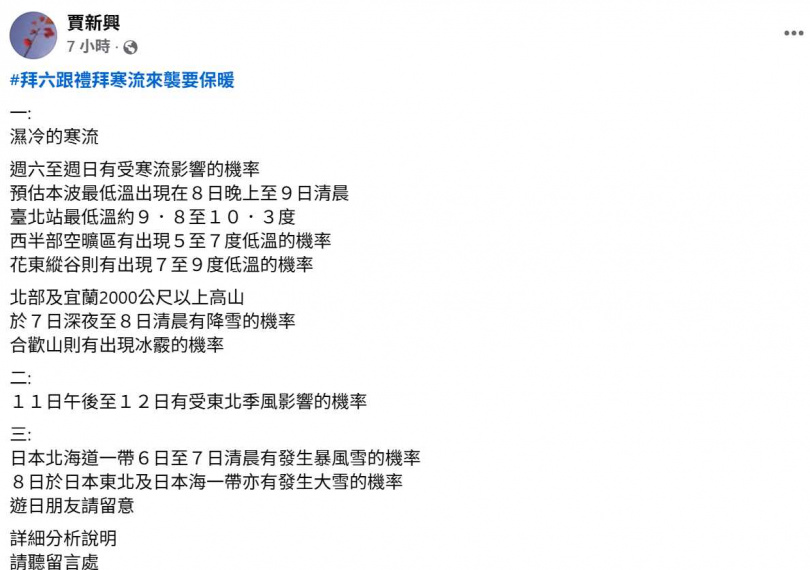 賈新興表示，週末高山地區有降雪機率，民眾若前往山區應注意保暖與交通安全。（圖／翻攝自臉書，賈新興）