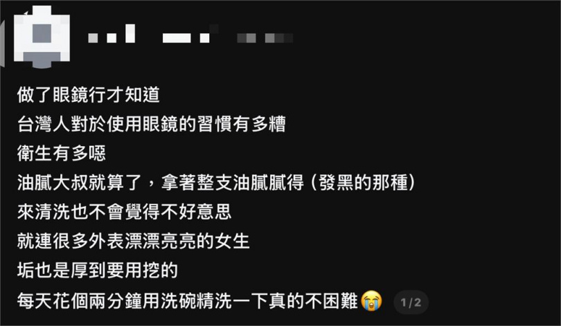 原PO表示,部分顧客送洗的眼鏡布滿油污、甚至已經發黑,就連外表光鮮亮麗的女生,眼鏡上的污垢也常厚到要用「挖」的程度。(圖/翻攝自Threads)