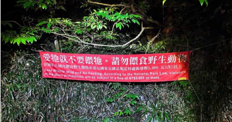 陽管處長期宣導民眾進入國家公園內勿餵食動物，寵物入園也應繫鍊。（圖／民眾提供）