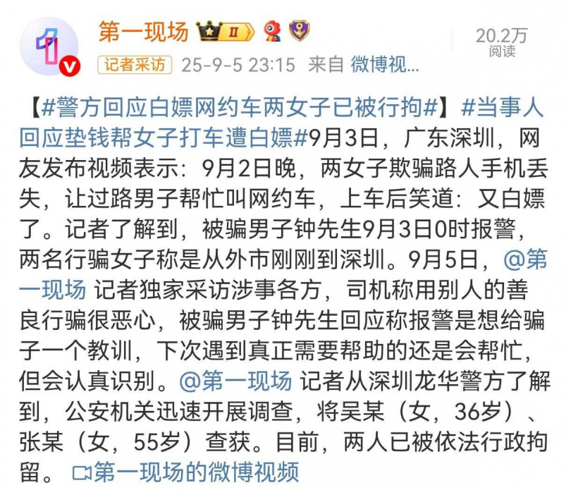 深圳龍華警方迅速出手查獲兩名涉案女子，提醒民眾勿濫用社會善意。（圖／翻攝自微博， 第一現場）