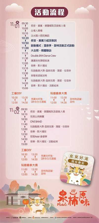 「2024泰安溫泉季X甜柿推廣活動」完整流程一覽，邀請遊客秋冬走訪苗栗泰安，體驗結合溫泉與甜柿的療癒旅湯盛宴。(圖片提供／苗栗縣政府)