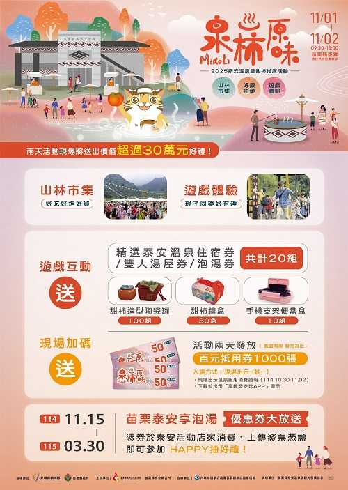 「苗栗泰安享泡湯 HAPPY優惠送 好禮抽」活動海報，民眾於特約溫泉旅宿消費滿額即可登錄抽獎，總價值超過60萬元。(圖片提供／苗栗縣政府)