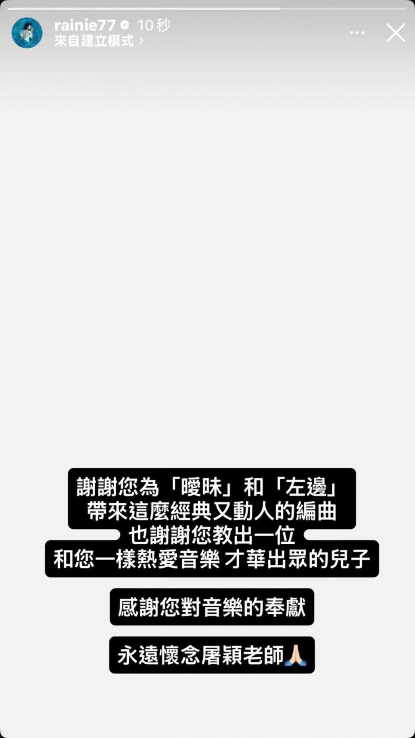 楊丞琳透過IG限動哀悼屠穎,感謝恩師當年打造經典好歌〈曖昧〉。(圖/翻攝自IG,@rainie77)