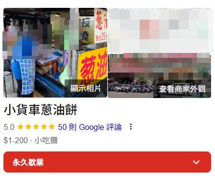 小貨車蔥油餅在Google Map上獲得4.9高評分，許多網友留言表示從小吃到大，如今再也吃不到。（圖／翻攝自Google Map）