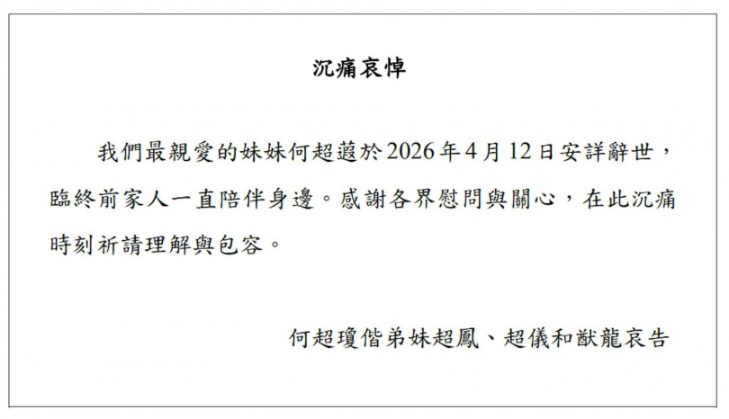 何超蕸辭世，享壽60歲，家屬透過信德集團發布聲明證實消息。（圖／翻攝自微博）