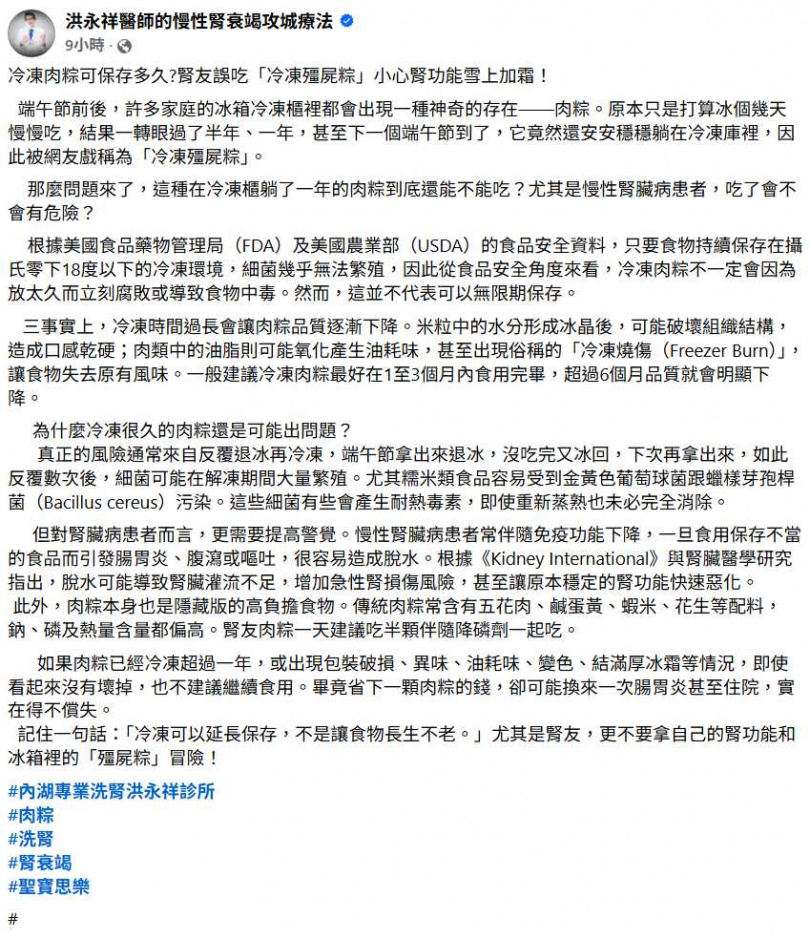 腎臟科醫師洪永祥指出,冷凍肉粽並非能無限期保存,若存放超過1年或反覆退冰再冷凍,恐增加食安風險。(圖/翻攝自臉書,洪永祥醫師的慢性腎衰竭攻城療法)