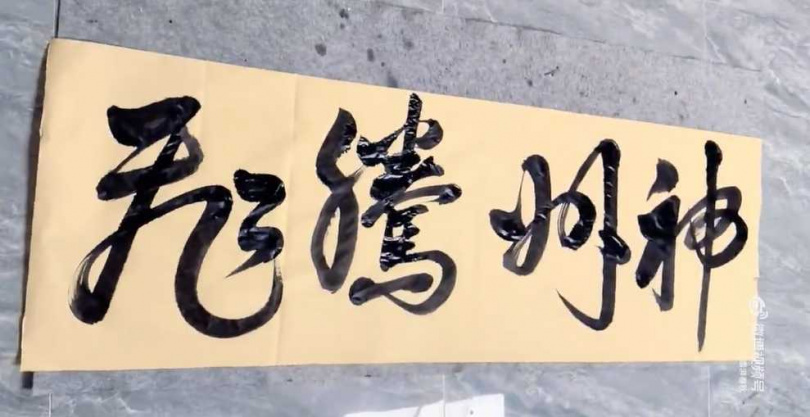 「神州騰飛」4字遒勁有力,瀟灑大氣。(圖/翻攝自微博/人民視頻)