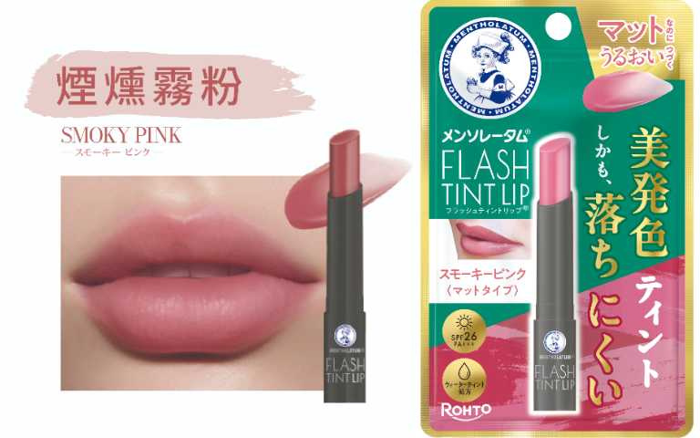 曼秀雷敦持色霧光潤唇膏 煙燻霧粉 寶雅獨家販售／240元（圖／品牌提供）