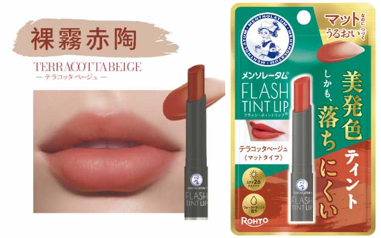 曼秀雷敦持色霧光潤唇膏 裸霧赤陶 寶雅獨家販售／240元（圖／品牌提供）