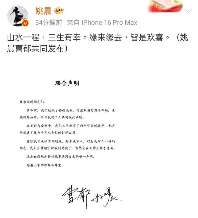 姚晨與攝影師曹郁發布聯合聲明，證實兩人多年前已結束婚姻關係。（圖／翻攝自姚晨微博）