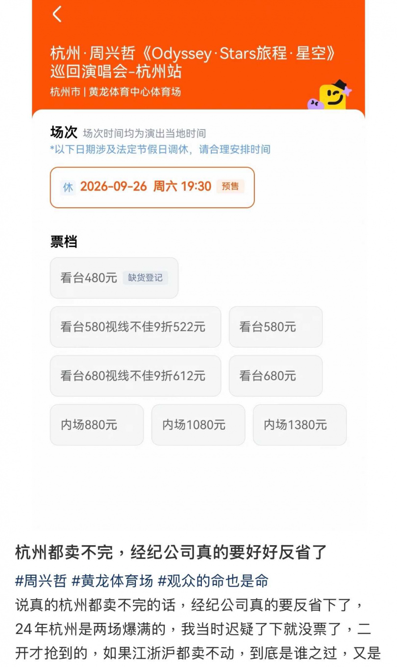 周興哲中國巡演票房告急。（圖／翻攝自小紅書）
