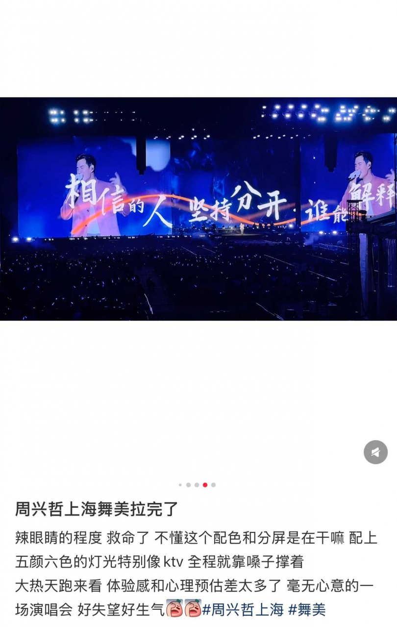 看過周興哲演唱會的觀眾抱怨舞台設計不佳。（圖／翻攝自小紅書）