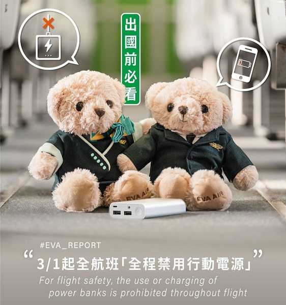 全航班禁止使用行動電源。（圖／翻攝自EVA Airways Corp. 長榮航空臉書）