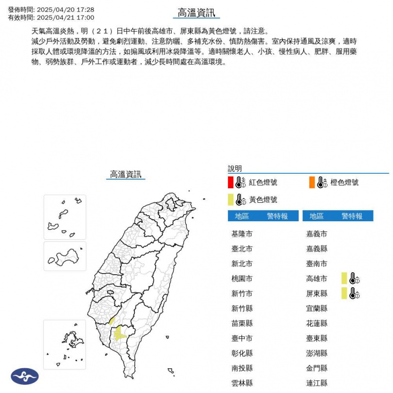 氣象署針對高屏局部地區，發布高溫資訊。（圖／氣象署提供）