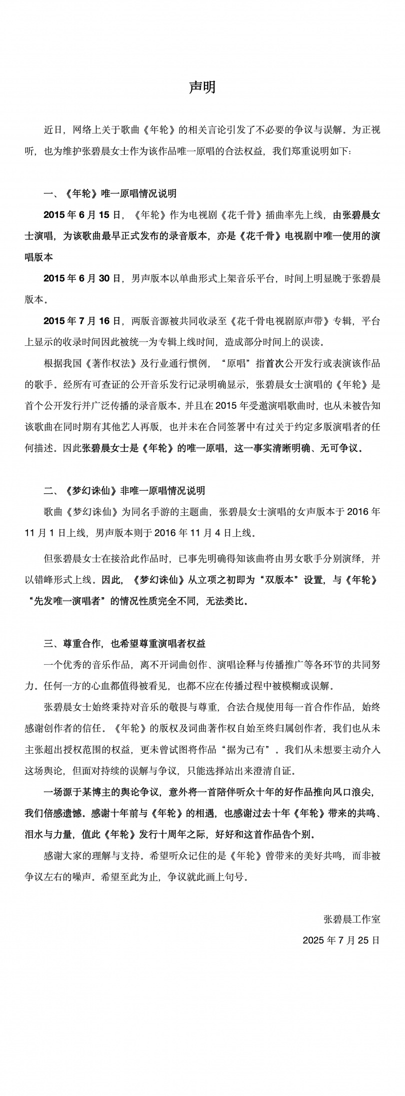 張碧晨聲明。（圖／翻攝微博）