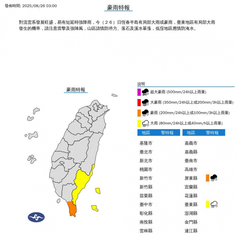 豪雨特報。(圖/中央氣象署)