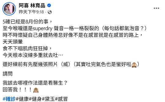 確診後體力不如以往，阿喜笑稱「吐完氣色還不錯」，維持樂觀態度面對身體變化。（圖／翻攝自FB，阿喜 林育品）