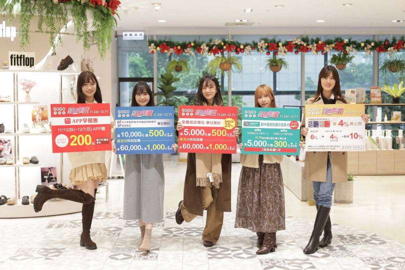 天母SOGO祭出各式回饋，要讓消費者在年底前盡情爆買一波！（圖／業者提供）