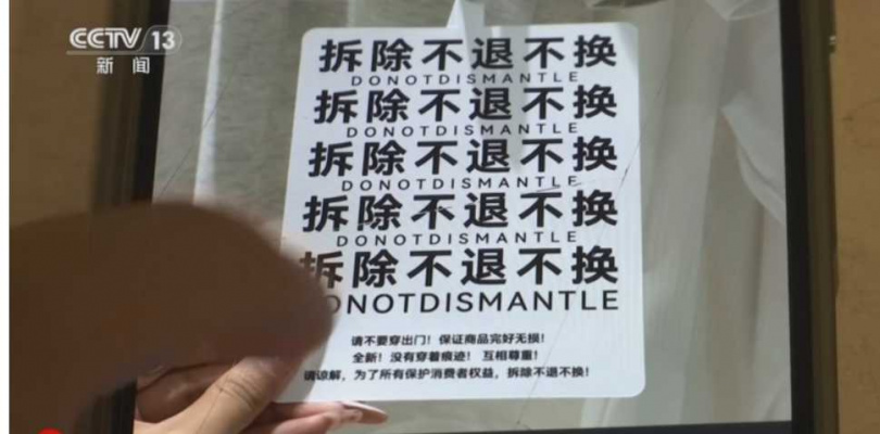 吊牌尺寸如A4紙般醒目，並標示「拆除不退不換」等警告語，成為防止退貨爭議的主要工具。（圖／翻攝自大陸央視CCTV13）