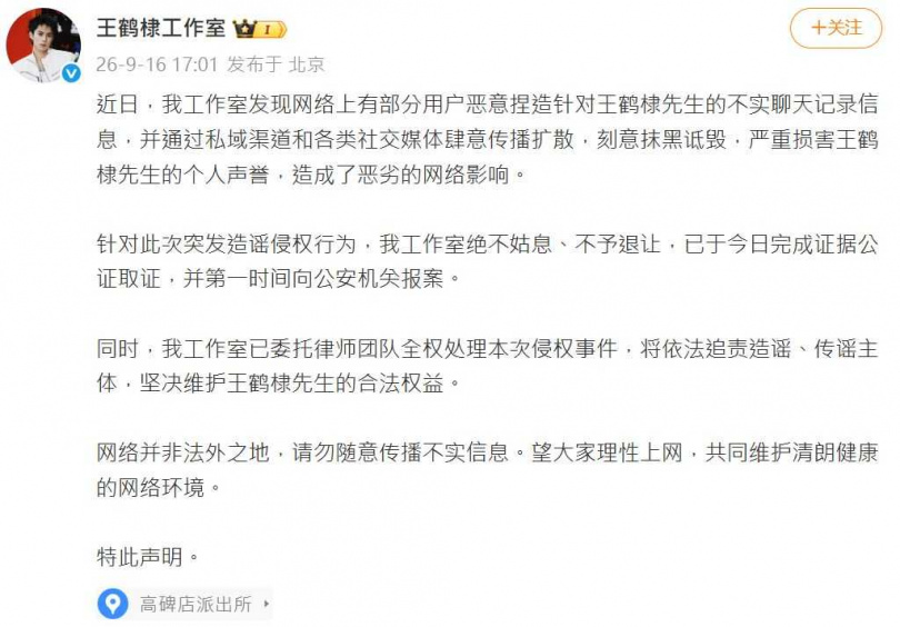 王鶴棣工作室聲明。（圖／翻攝自微博）